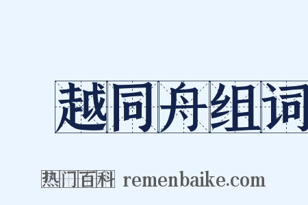吳越同舟组词是什么意思的图片